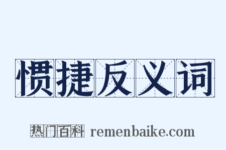 惯捷反义词是什么意思的图片